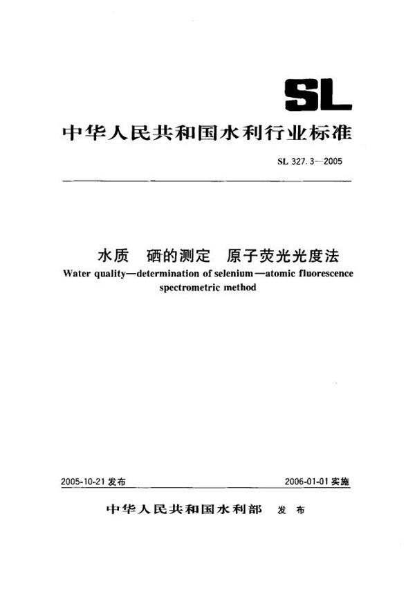 SL 327.3-2005 水质 硒的测定 原子荧光光度法