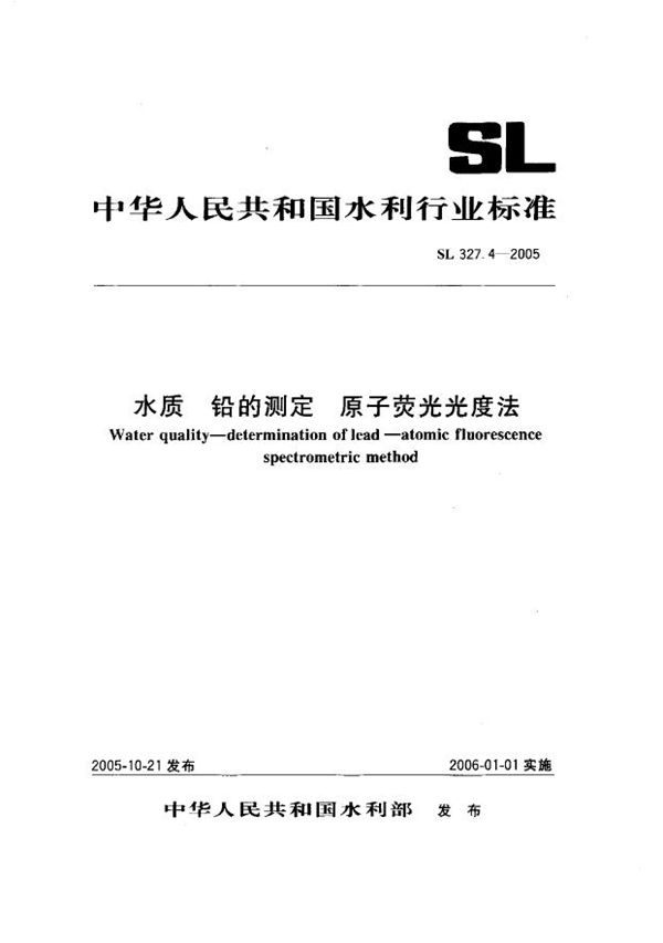 SL 327.4-2005 水质 铅的测定 原子荧光光度法