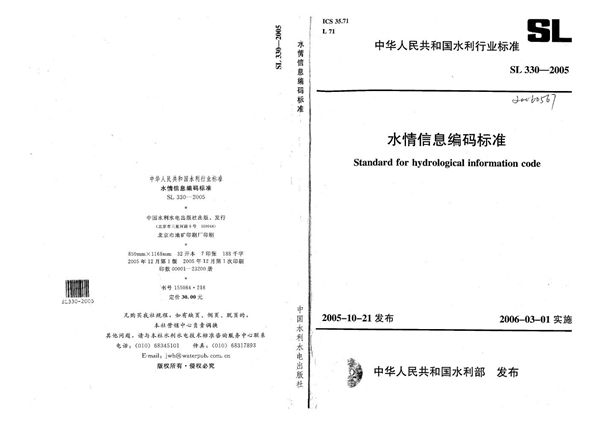 SL 330-2005 水情信息编码标准