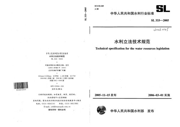 SL 333-2005 水利立法技术规范