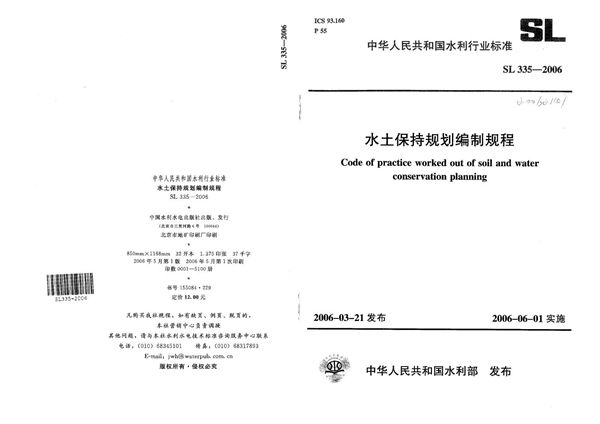 SL 335-2006 水土保持规划编制规程