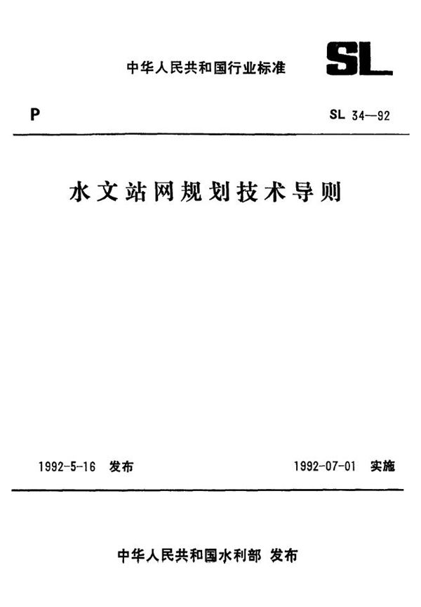 SL 34-1992 水文站网规划技术导则