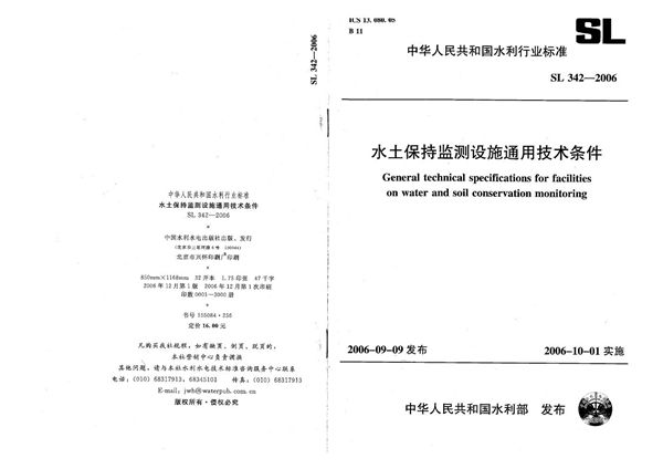 SL 342-2006 水土保持监测设施通用技术条件