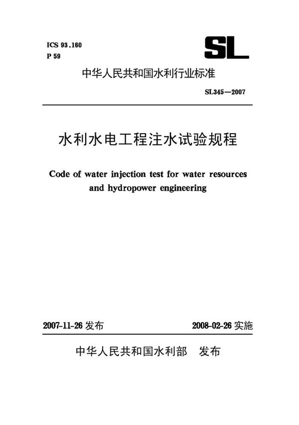 SL 345-2007 水利水电工程注水试验规程