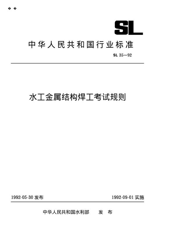 SL 35-1992 水工金属结构焊工考试规则