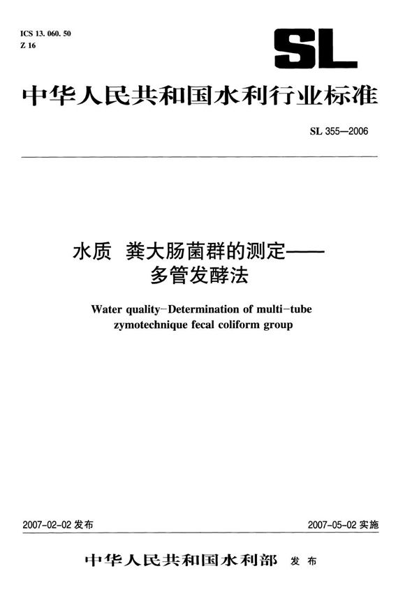 SL 355-2006 水质 粪大肠菌群的测定——多管发酵法