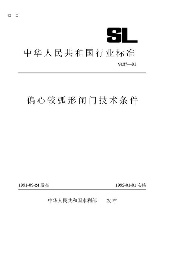 SL 37-1991 偏心铰弧形闸门技术条件