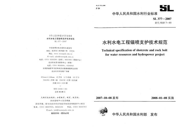 SL 377-2007 水利水电工程锚喷支护技术规范