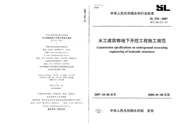 SL 378-2007 水工建筑物地下开挖工程施工规范