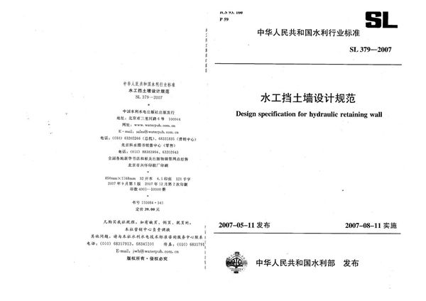 SL 379-2007 水工挡土墙设计规范