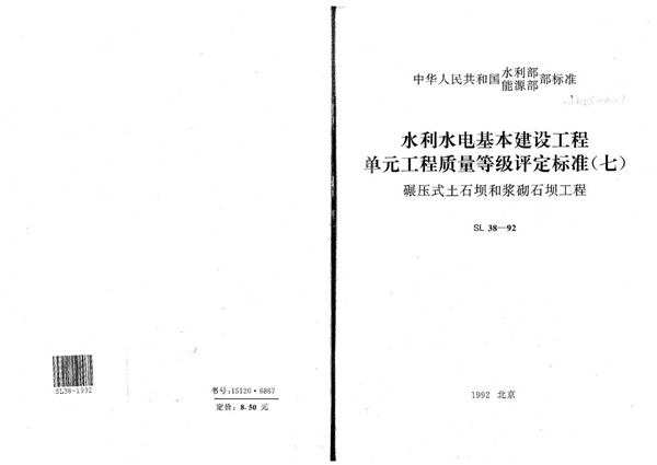 SL 38-1992 水利水电基本建设工程单元工程质量等级评定标准（七）碾压式土石坝和浆砌石坝工程