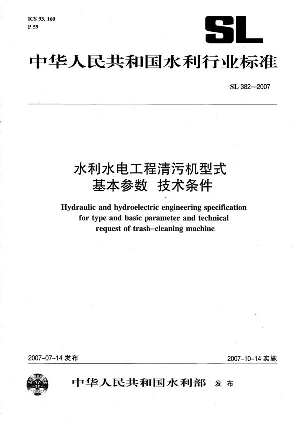 SL 382-2007 水利水电工程清污机型式 基本参数 技术条件