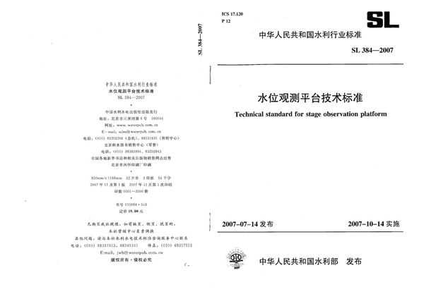 SL 384-2007 水位观测平台技术标准