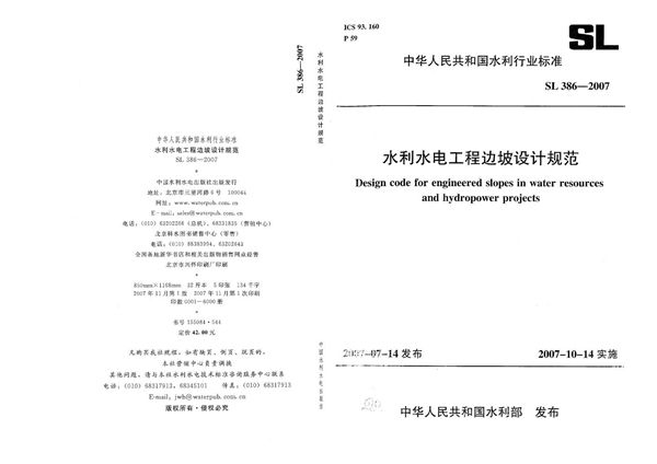 SL 386-2007 水利水电工程边坡设计规范