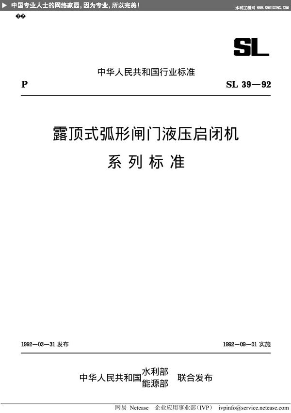 SL 39-1992 露顶式弧形闸门液压启闭机系列标准