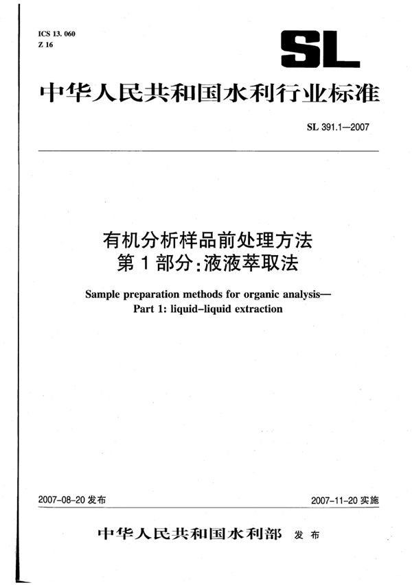 SL 391.1-2007 有机分析样品前处理方法 第1部分:液液萃取法