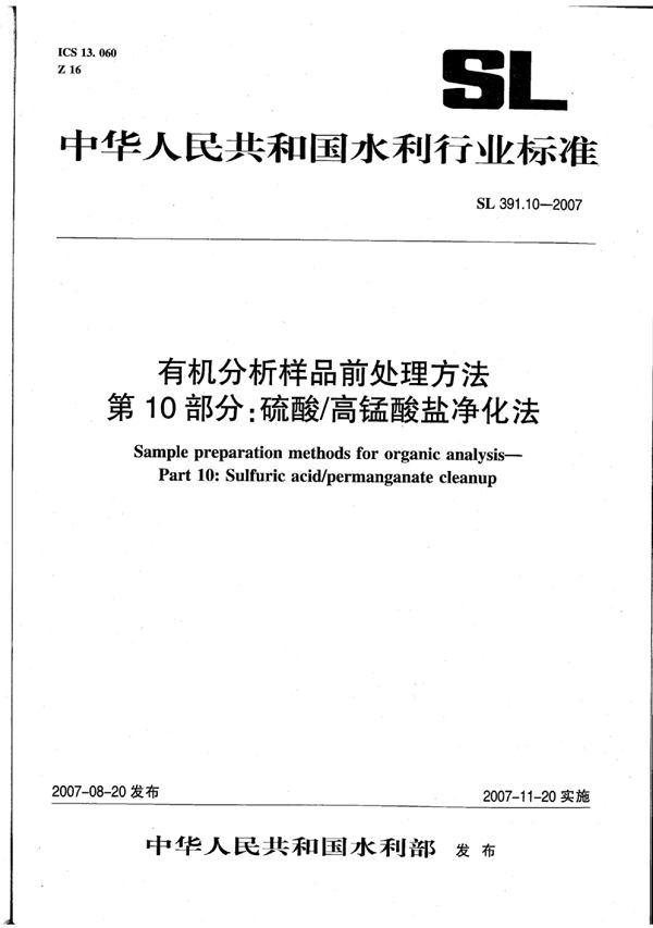 SL 391.10-2007 有机分析样品前处理方法 第10部分:硫酸/高锰酸盐净化法