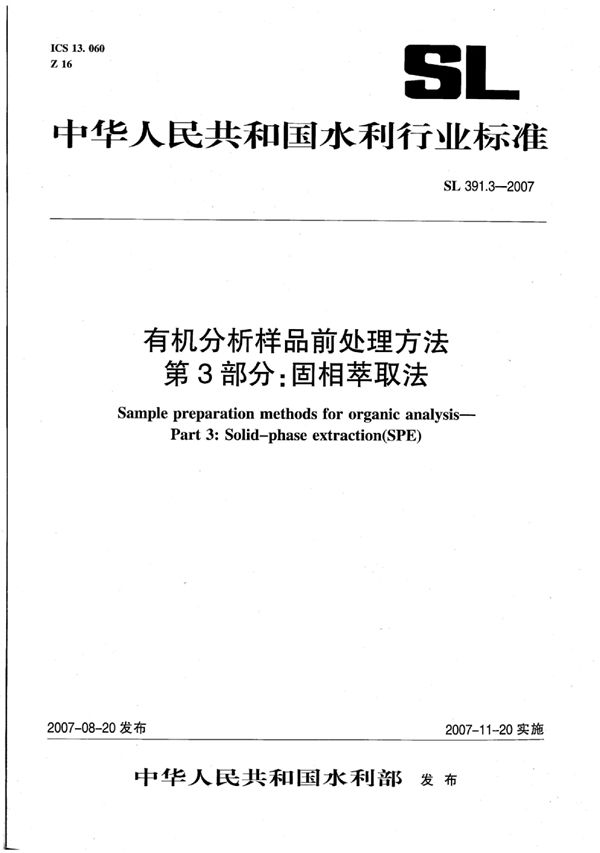 SL 391.3-2007 有机分析样品前处理方法 第3部分:固相萃取法