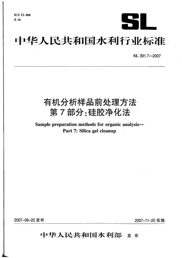 SL 391.7-2007 有机分析样品前处理方法 第7部分:硅胶净化法