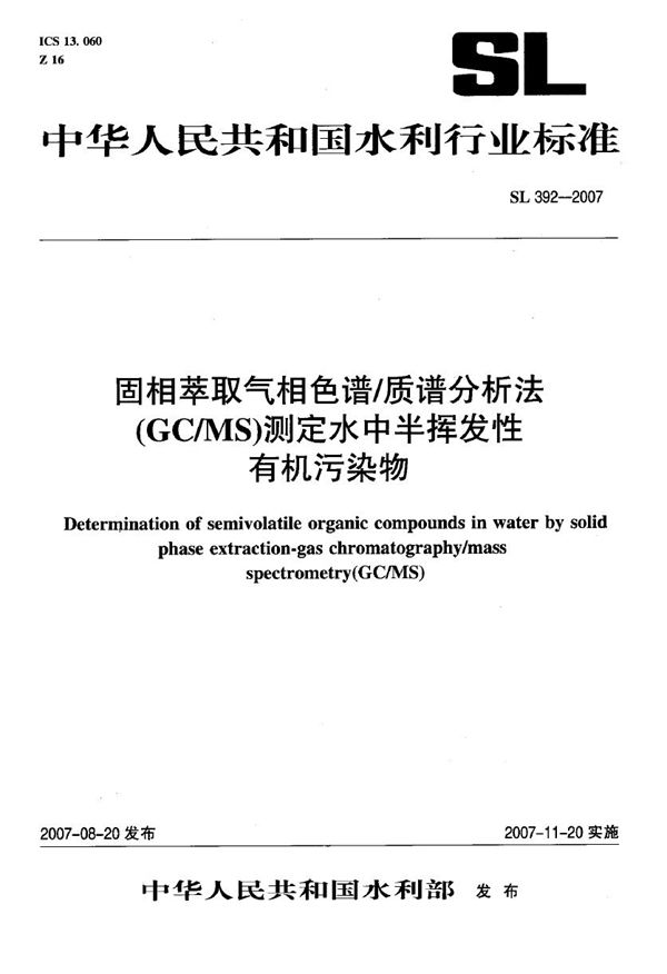 SL 392-2007 固相萃取气相色谱/质谱分析法（GC/MS）测定水中半挥发性有机污染物