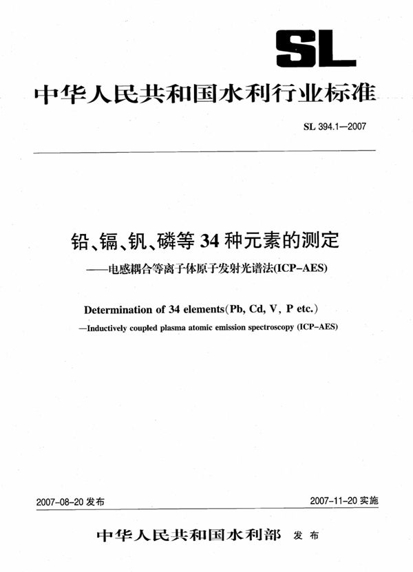 SL 394.1-2007 铅、镉、钒、磷等34种元素的测定-电感耦合等离子体原子发射光谱法(ICP-AES)[合订本]