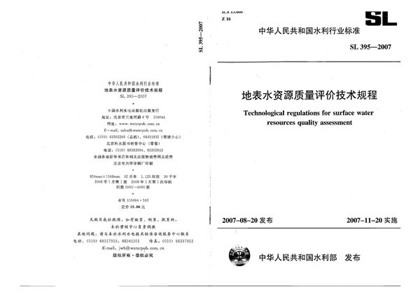 SL 395-2007 地表水资源质量评价技术规程