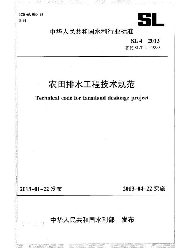 SL 4-2013 农田排水工程技术规范