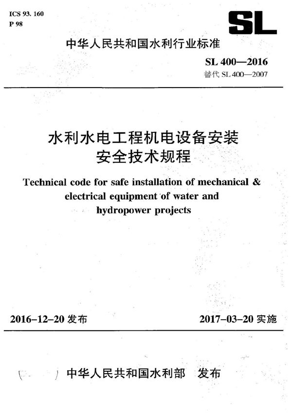 SL 400-2016 水利水电工程机电设备安装安全技术规程