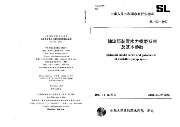 SL 402-2007 轴流泵装置水利模型系列及基本参数