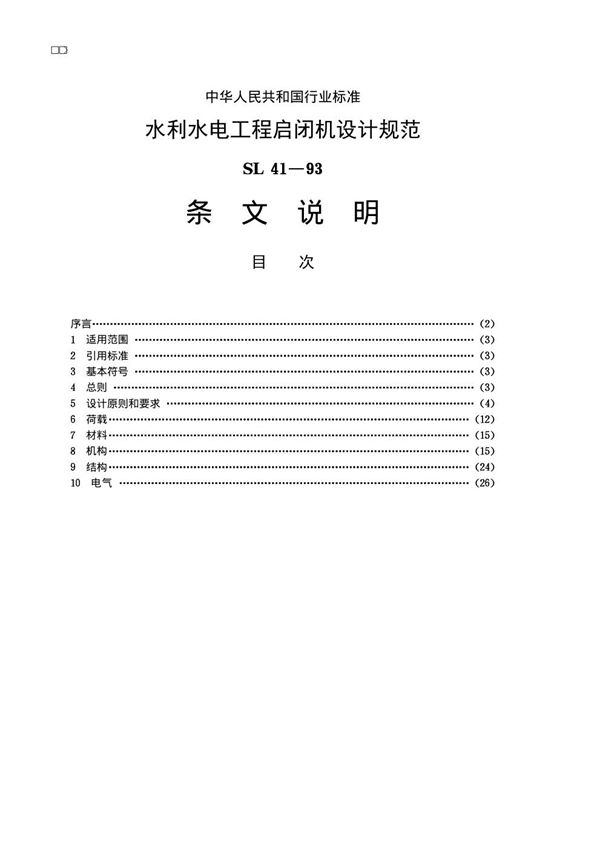 SL 41-1993 水利水电工程启闭机设计规范