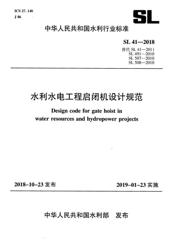 SL 41-2018 水利水电工程启闭机设计规范