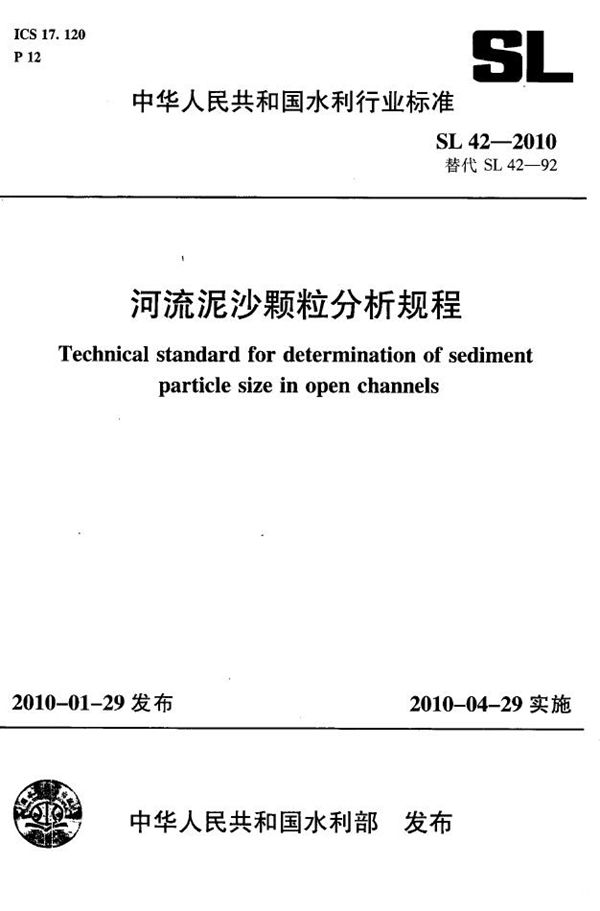 SL 42-2010 河流泥沙颗粒分析规程