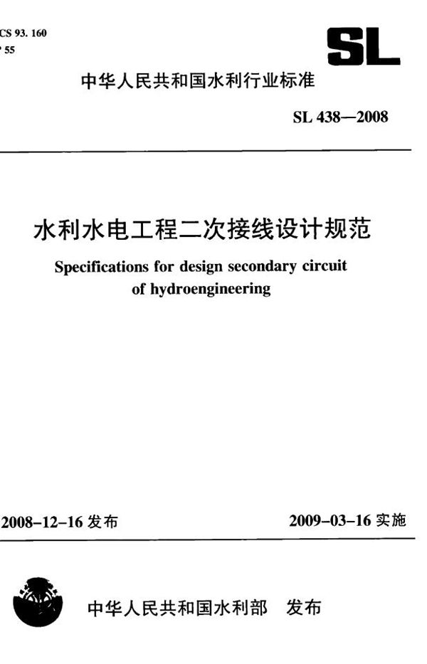 SL 438-2008 水利水电工程二次接线设计规范