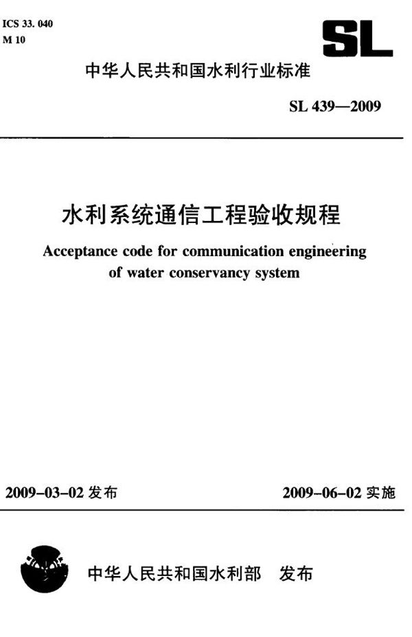 SL 439-2009 水利系统通信工程验收规程