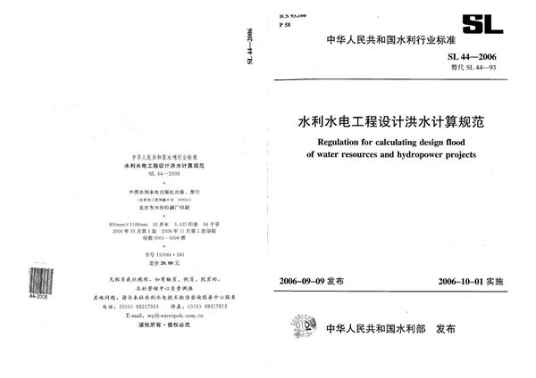 SL 44-2006 水利水电工程设计洪水计算规范