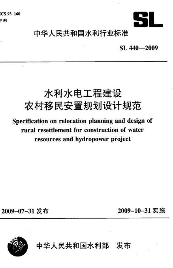 SL 440-2009 水利水电工程建设农村移民安置规划设计规范