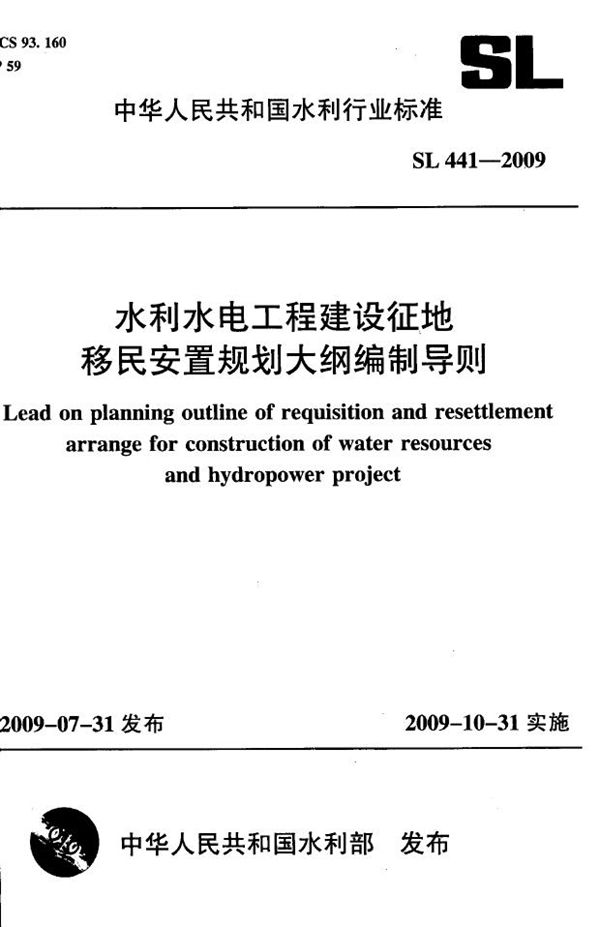 SL 441-2009 水利水电工程建设征地移民安置规划大纲编制导则