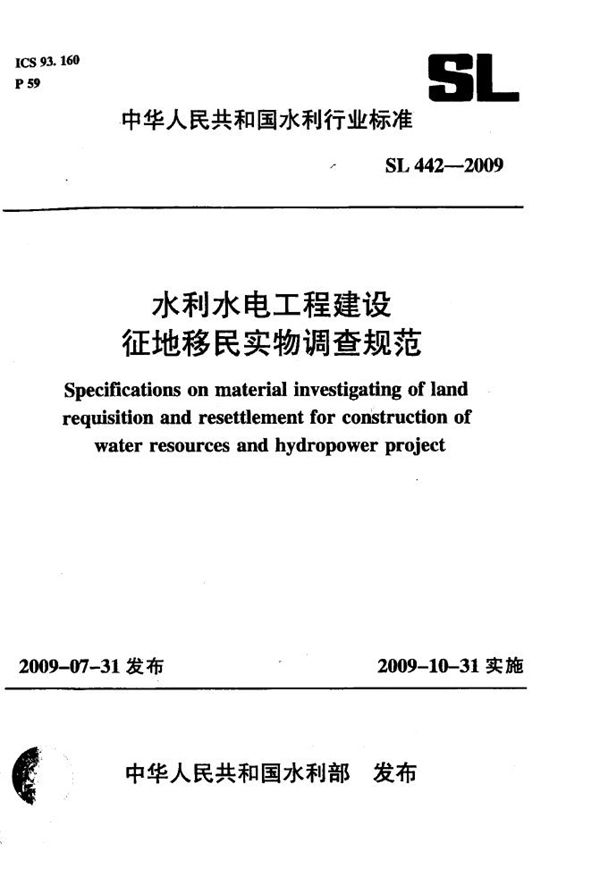 SL 442-2009 水利水电工程建设征地移民实物调查规范