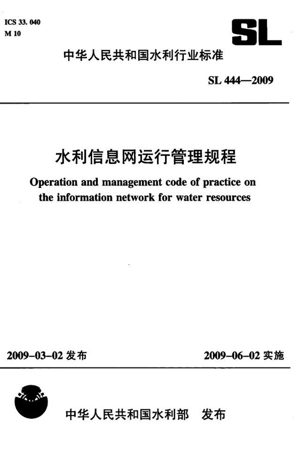 SL 444-2009 水利信息网运行管理规程