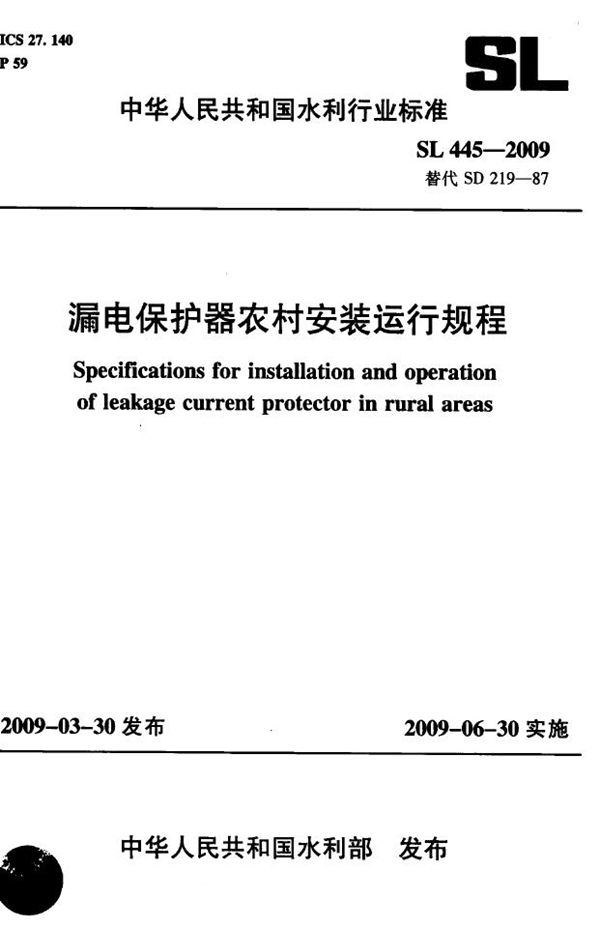 SL 445-2009 漏电保护器农村安装运行规程