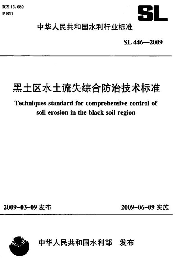 SL 446-2009 黑土区水土流失综合防治技术标准