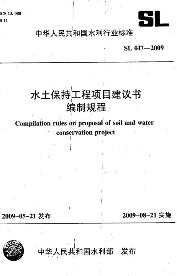 SL 447-2009 水土保持工程项目建议书编制规程