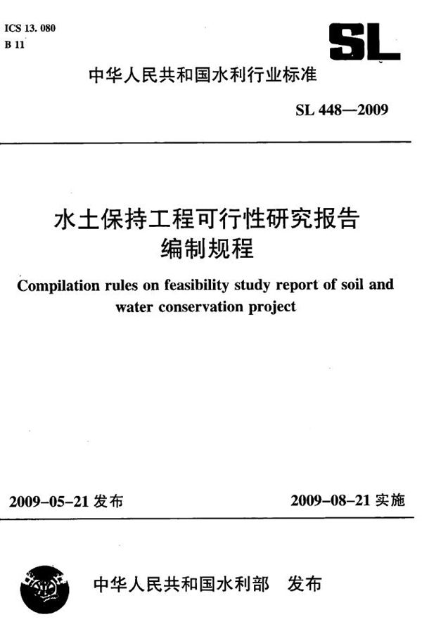 SL 448-2009 水土保持工程可行性研究报告编制规程