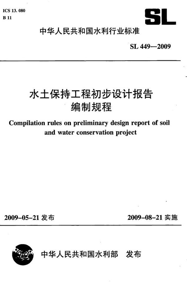 SL 449-2009 水土保持工程初步设计报告编制规程