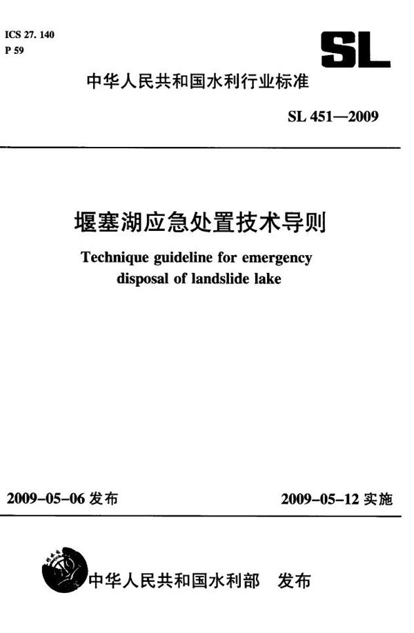 SL 451-2009 堰塞湖应急处置技术导则