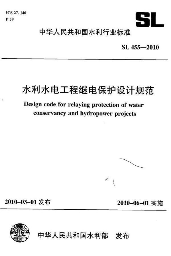 SL 455-2010 水利水电工程继电保护设计规范