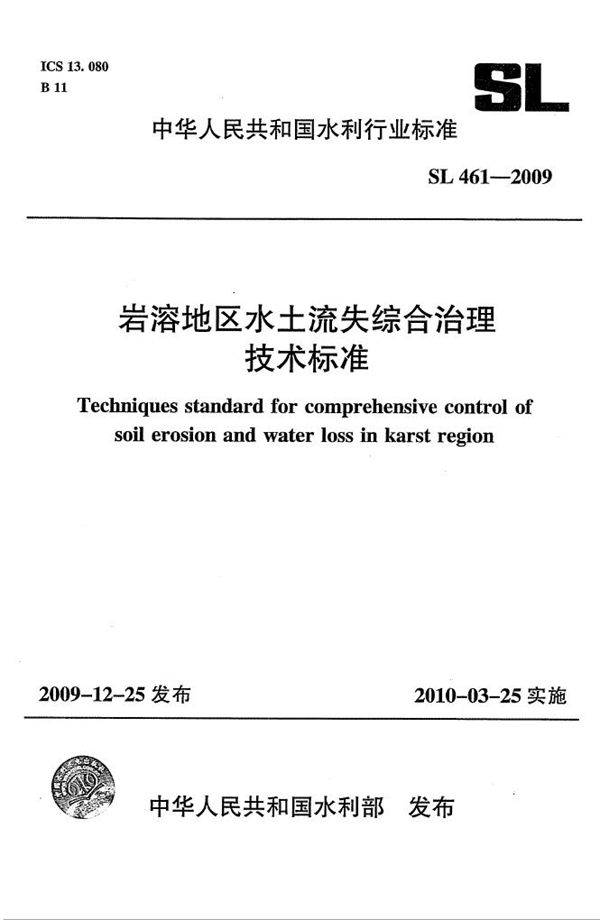 SL 461-2009 岩溶地区水土流失综合治理规范