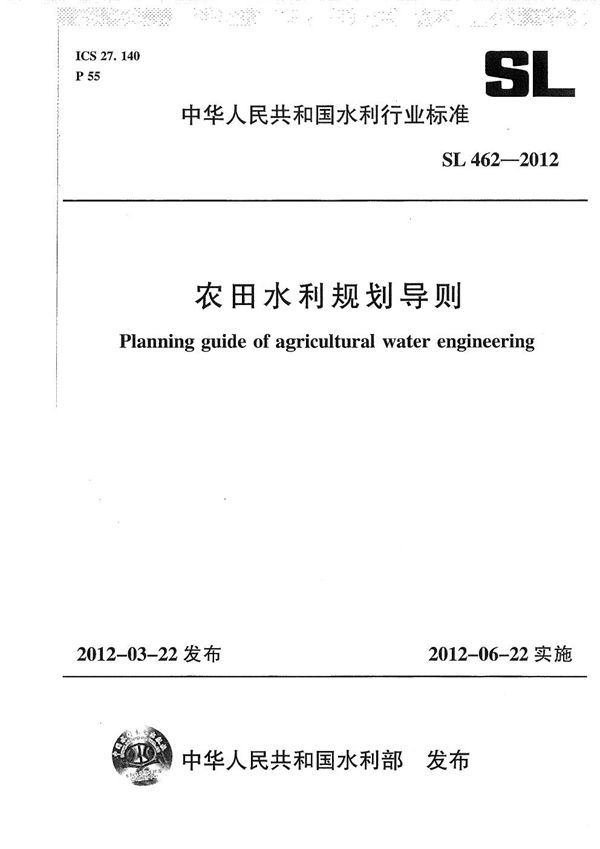 SL 462-2012 农田水利规划导则