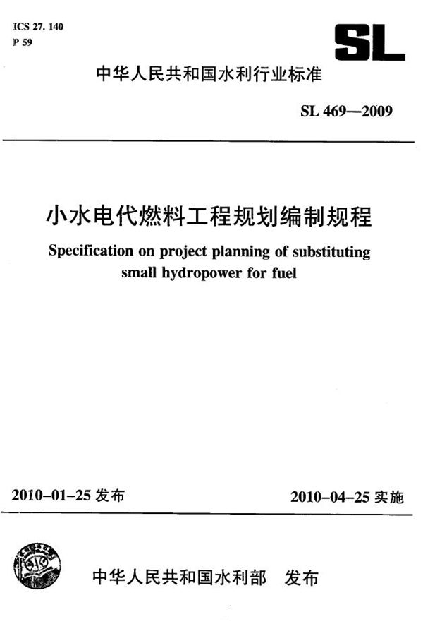 SL 469-2009 小水电代燃料工程规划编制规程