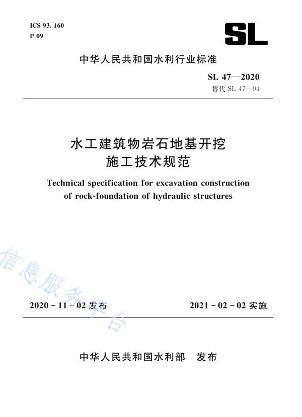 SL 47-2020 水工建筑物岩石地基开挖施工技术规范